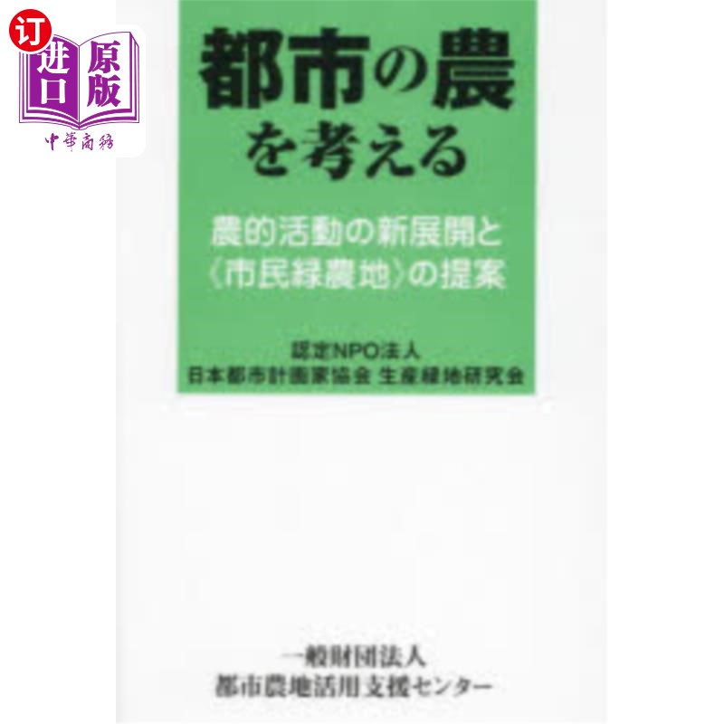 海外直订日语 都市の農を考える 農的活動の新展開と《市民緑農地》の提案 都市の農を考える 農的活動の新展開と《市民緑