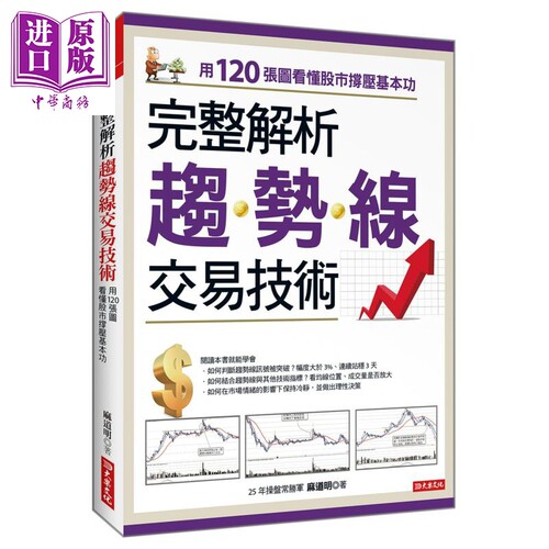完整解析 趋势线交易技术 用120张图看懂股市撑压基本功 港台原版 麻道明 大乐文化【中商原版】