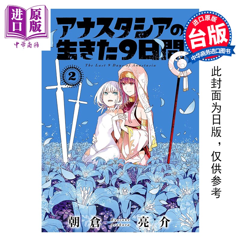 预售 漫画 安娜塔西亚活着的最后9天 第2集 朝仓亮介 台版漫画书 长鸿出版【中商原版】