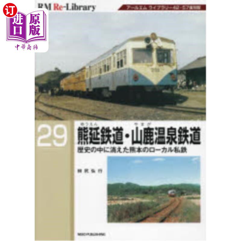 海外直订日语 熊延鉄道・山鹿温泉鉄道　歴史の中に消えた熊本のローカル私鉄 熊延鉄道・山鹿温泉鉄道　歴史の中に消えた熊