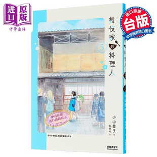 漫画 舞伎家的料理人 第5集 小山爱子 台版漫画书 新经典文化出版【中商原版】