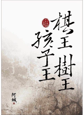 棋王树王孩子王 港台原版 阿城 大地出版社 小说【中商原版】