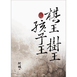 棋王树王孩子王 港台原版 阿城 大地出版社 小说【中商原版】