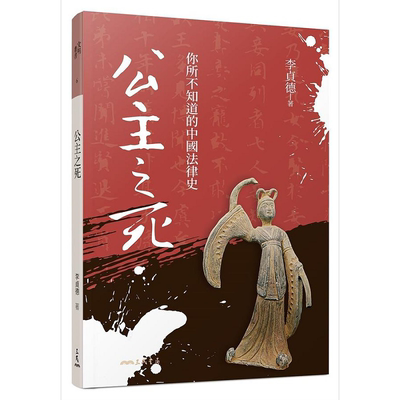 预售 公主之死 你所不知道的中国法律史 修订二版二刷 港台原版 李贞德 三民【中商原版】