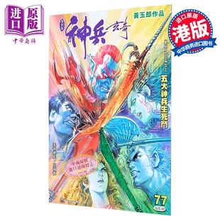 漫画 神兵玄奇 复刻版 薄装 第77集 黄玉郎 港版漫画书 玉皇朝出版【中商原版】