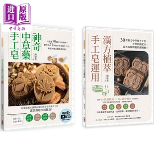 汉方植萃手工皂运用 一套两册 中商原版 中草药手工皂套书 出色文化 神奇中草药手工皂 陈婕菱 预售 港台原版