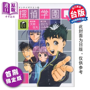 预售 漫画 侦探学园Q 爱藏版 首刷限定版 第1集 天树征丸 台版漫画书 东立出版【中商原版】