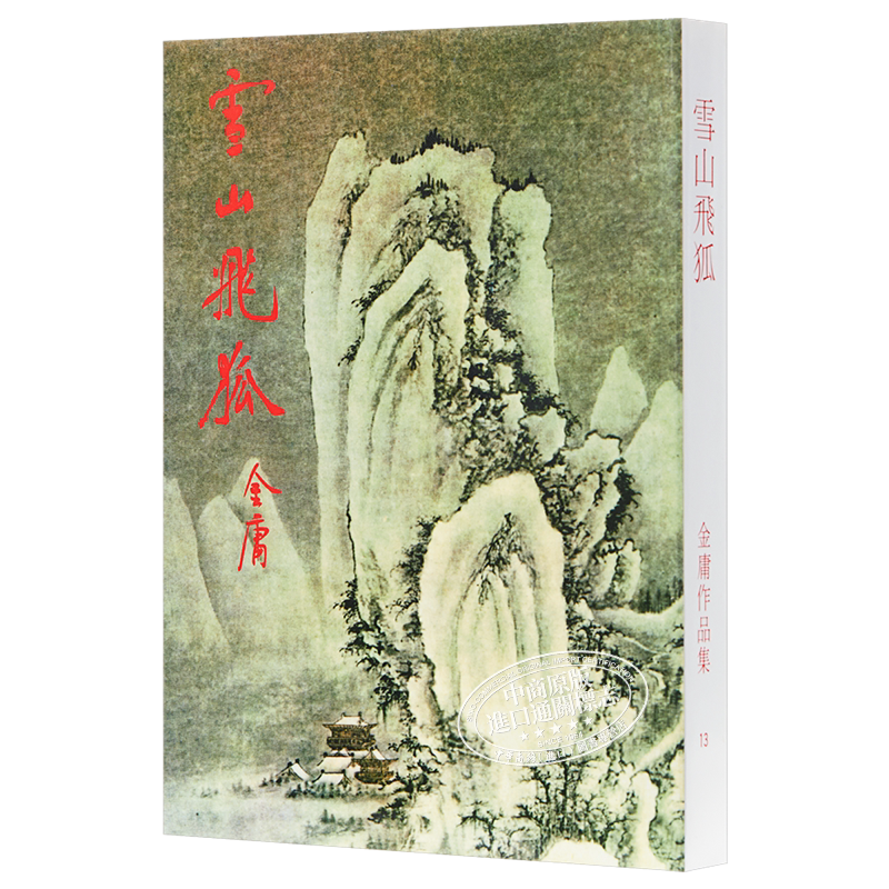 雪山飞狐 金庸 香港明河社 新修版 原装进口[港台原版武侠小说]繁体正版【中商原版】