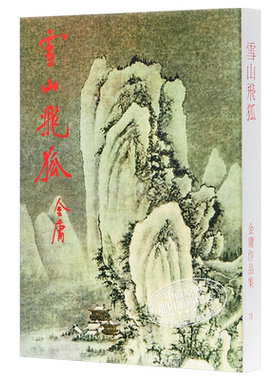 雪山飞狐 金庸 香港明河社 新修版 原装进口[港台原版武侠小说]繁体正版【中商原版】