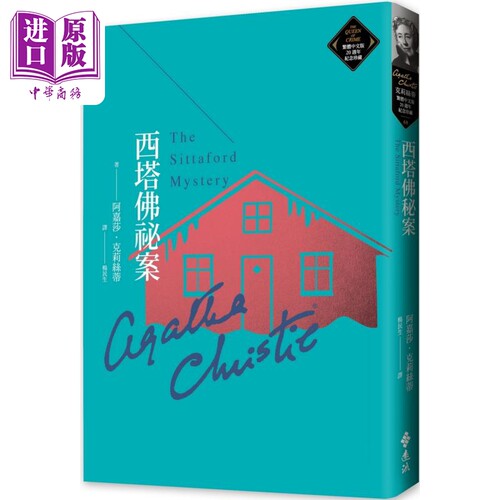 西塔佛秘案 克莉丝蒂繁体中文版20周年纪念珍藏68 港台原版 阿嘉莎克莉丝蒂 远流出版【中商原版】
