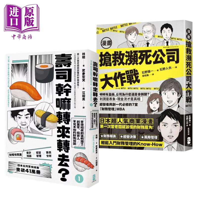 看漫画学会计与财务管理套书 寿司干嘛转来转去 抢救濒死公司大作战 林总 石野雄一 大牌文化 港台原版【中商原版】