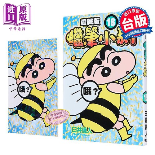 漫画 蜡笔小新 爱藏版 首刷附录版 第18集 臼井仪人 台版漫画书 东立出版【中商原版】