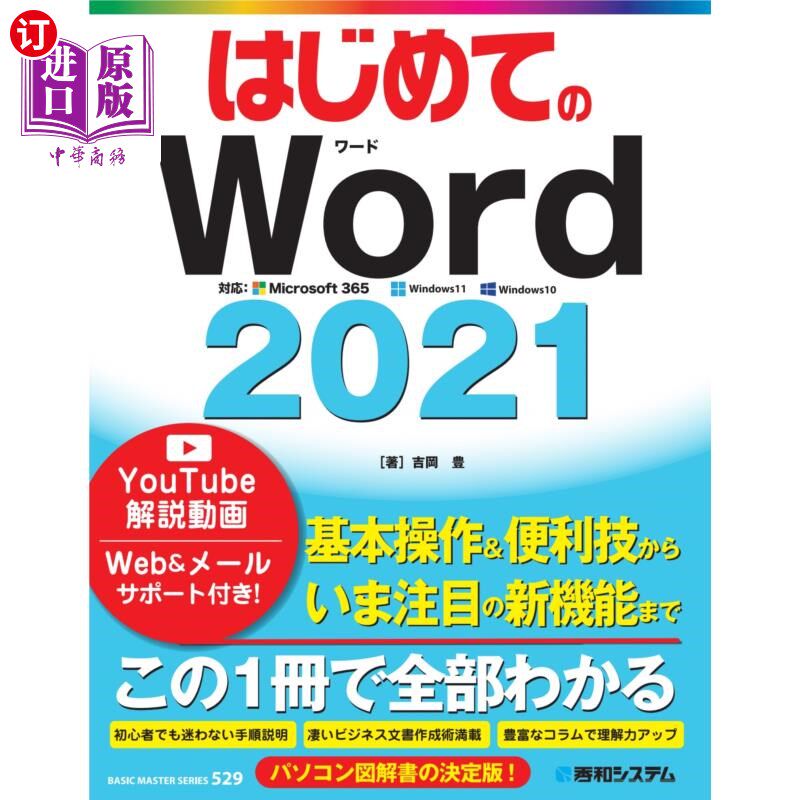 海外直订日语 はじめてのＷｏｒｄ２０２１ 第一个Word2021