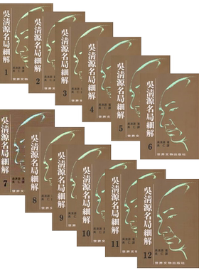 吴清源名局细解套装1-12册 港台原版 吴清源 世界文物【中商原版】