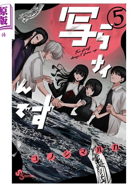 漫画 有鬼拍不到 第5集 灵灵总总拍不到 コノシマルカ 小学馆 日文原版漫画书 写らナイんです【中商原版】