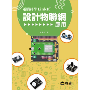 现货 电脑科学LinkIt设计物联网应用 港台原版 曾希哲 翰吉文化【中商原版】