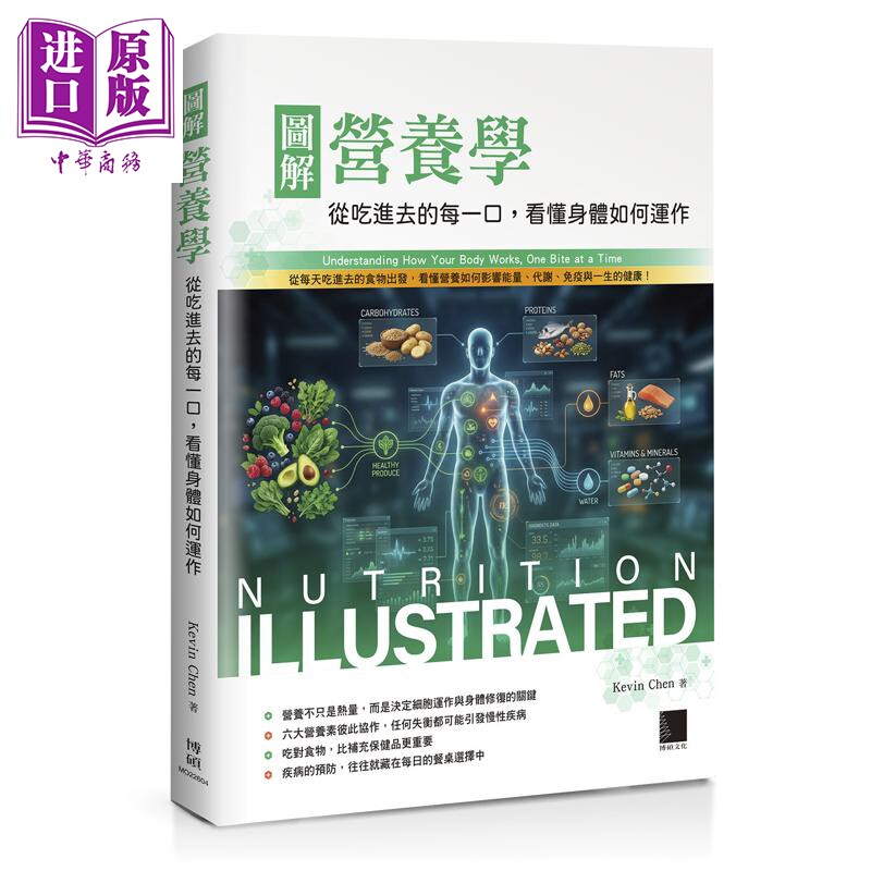 预售 图解营养学 从吃进去的每一口 看懂身体如何运作 港台原版 KevinChen 博硕文化【中商原版】