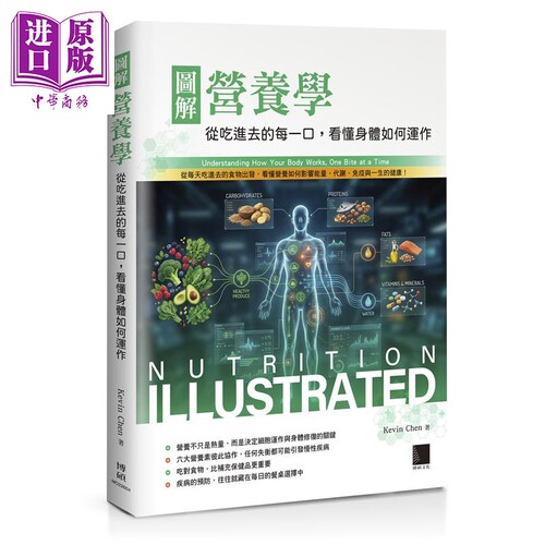 图解营养学 从吃进去的每一口 看懂身体如何运作 港台原版 KevinChen 博硕文化【中商原版】