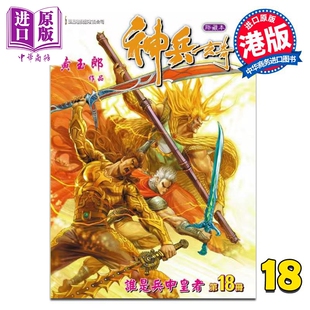 漫画 神兵玄奇 修藏本 第18集 普通版 黄玉郎 港版漫画书 玉皇朝出版【中商原版】
