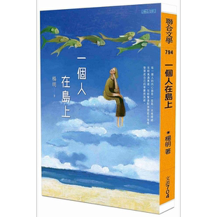 预售 一个人在岛上 港台原版 杨明 联合文学【中商原版】
