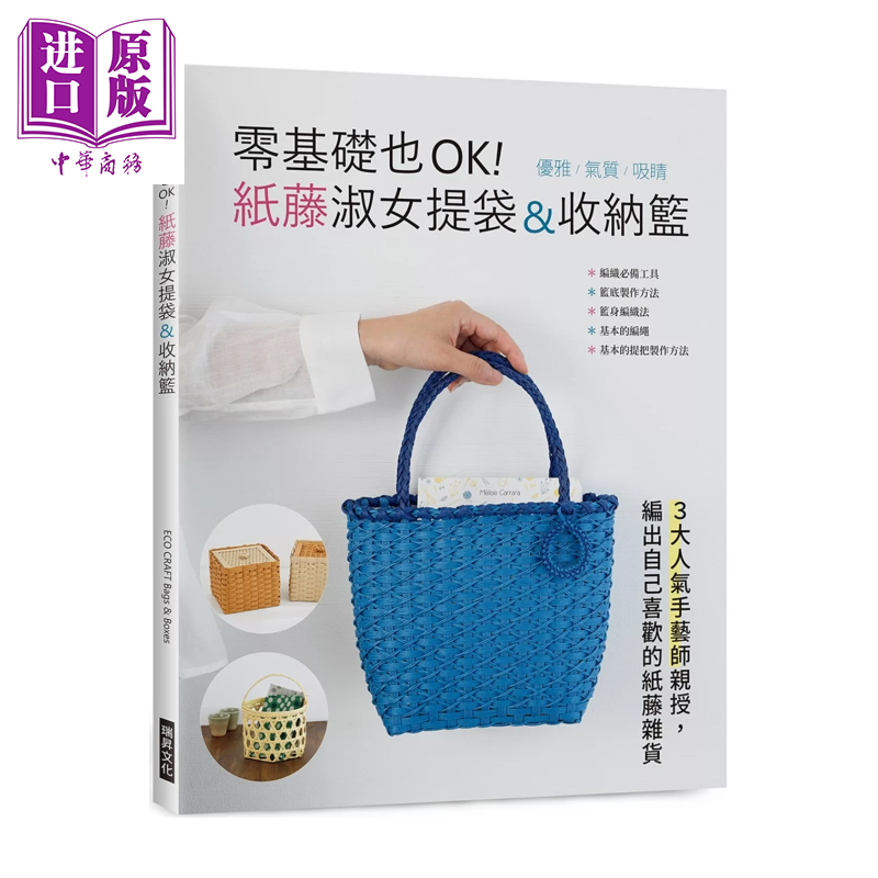 零基础也OK 纸藤淑女提袋 收纳篮 优雅气质吸睛 3大人气手艺师亲授 编出自己喜欢的纸藤杂货 瑞升文化 港台原版【中商原版】