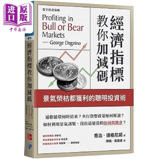 聪明投资术 港台原版 中商原版 经济指标教你加减码 寰宇 景气荣枯都获利 达格尼诺 预售 乔治