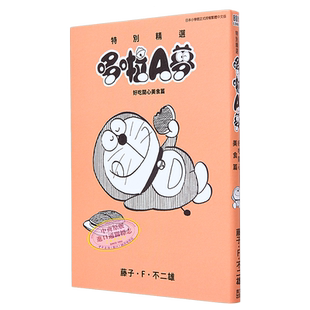 漫画 特别精选哆啦A梦 好吃开心美食篇 全 藤子・Ｆ・不二雄 台版漫画书 青文出版社【中商原版】