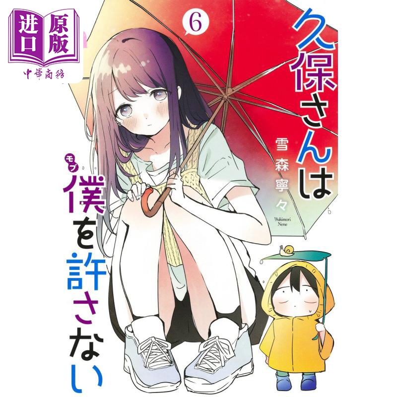 漫画 久保同学不放过我 6 雪森寧々 集英社 日文原版漫画书 久保さんは僕を許さない【中商原版】