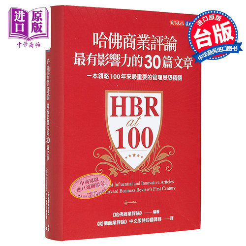 哈佛商业评论*有影响力的30篇