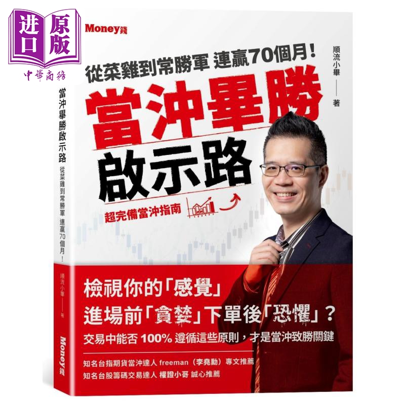 现货当冲毕胜启示路从菜鸡到常胜军连赢70个月超完备当冲指南港台原版顺流小毕金尉出版【中商原版】