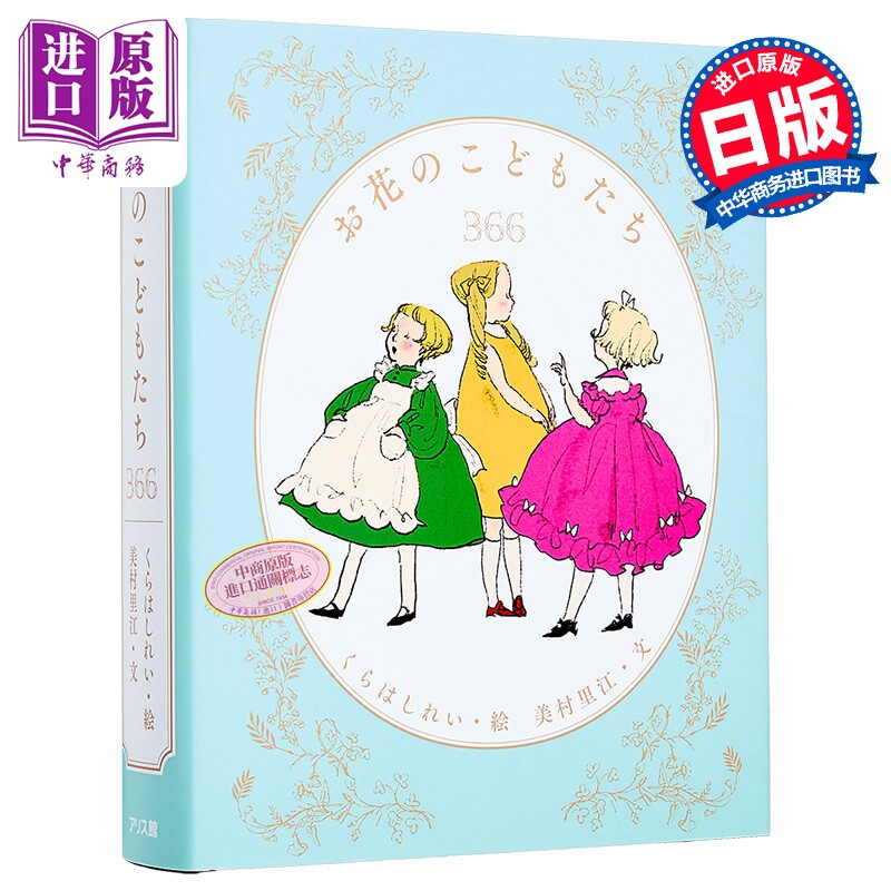 仓桥伶衣插画绘本 花的孩子们 366日花语 美村里江 日文原版日韩 お花のこどもたち366【中商原版】