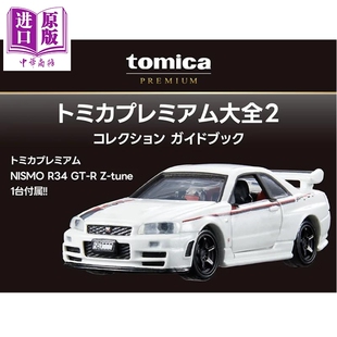 预售 附特典玩具车 TOMICA PREMIUM多美卡玩具车汽车图鉴大全2 日文原版日韩 トミカプレミアム大全2【中商原版】
