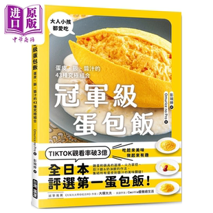 冠军级蛋包饭 蛋皮 饭 酱汁的43种究极组合 Omurice no Pro 台湾广厦 港台原版【中商原版】