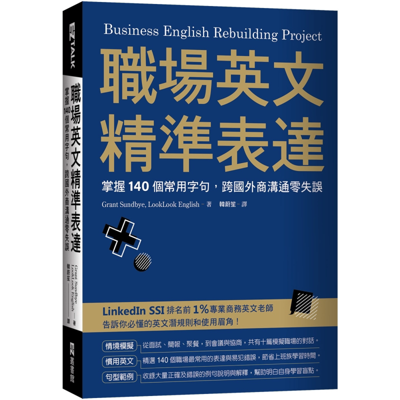 职场英文精准表达 掌握140个常用字句 跨国外商沟通零失误 港台原版 高语感、零失误、精准表达 商务英语【中商原版】