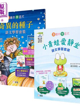 读绘本学语文系列2册套装 奇异的种子 小青蛙爱静坐 新雅 严吴婵霞 低幼情商认知启蒙亲子绘本 全彩精装 港台原版【中商原版?