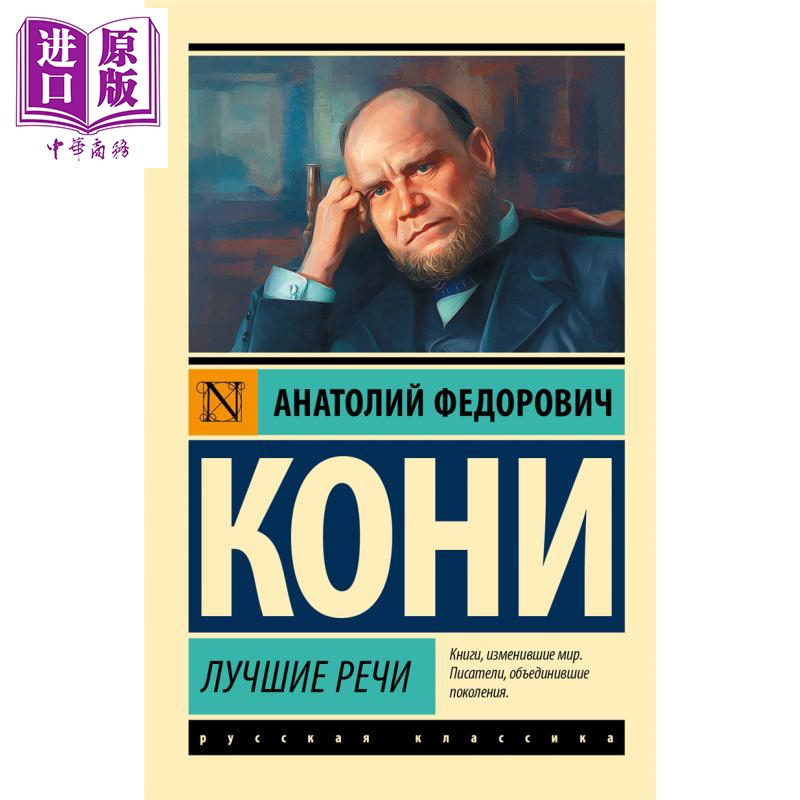 【俄文原版】演讲佳选 科尼 Лучшие речи 俄语 Кони А Ф 俄罗斯司法演说家【中商原版】