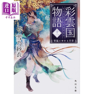 彩云国物语 十一 日文原版 彩雲国物語 十一 青嵐にゆれる月草 角川文庫【中商原版】