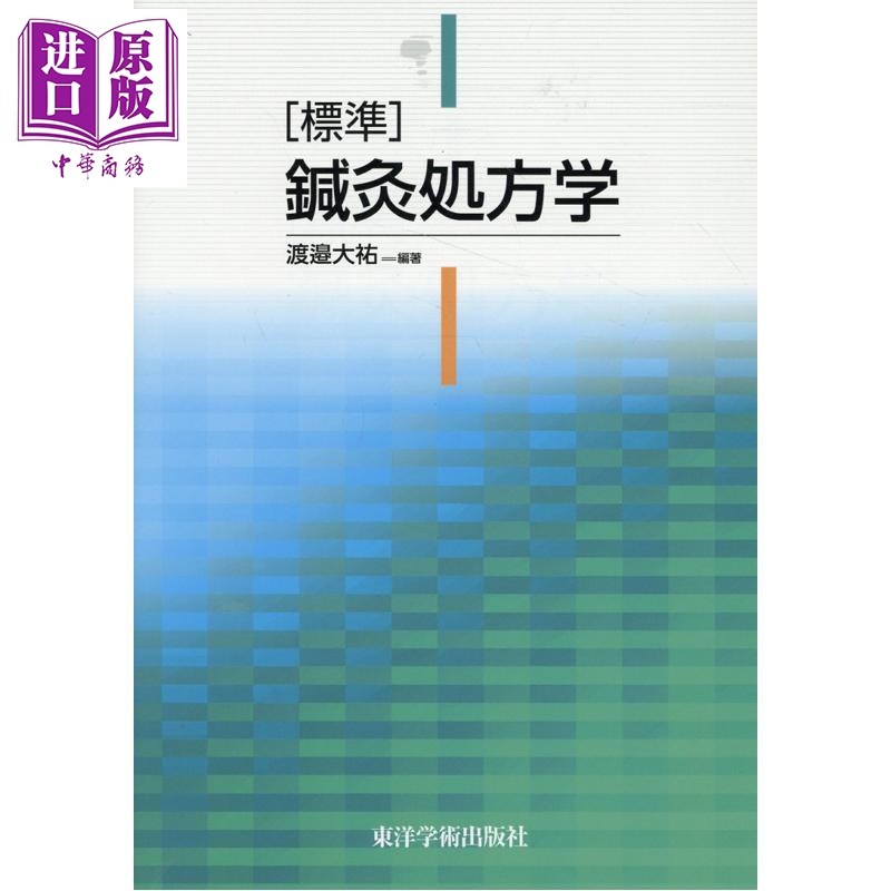 标准针灸处方学日文原版日韩