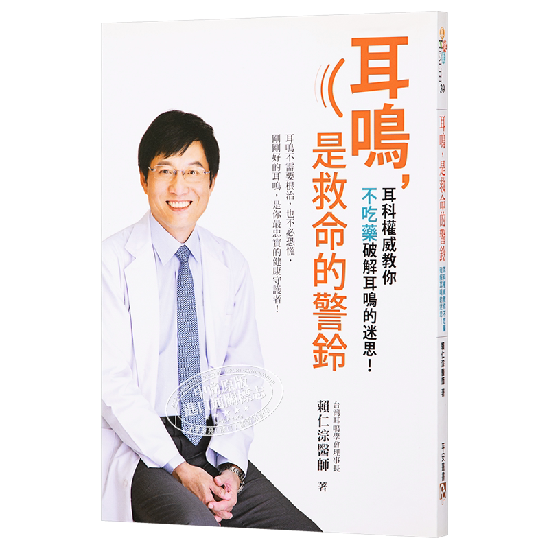 预售 耳鸣，是救命的警铃──耳鸣不需要根治，也不必恐慌，刚刚好的耳鸣，是你最忠实的健康 港台原版 赖仁淙 平安出版【中商原版