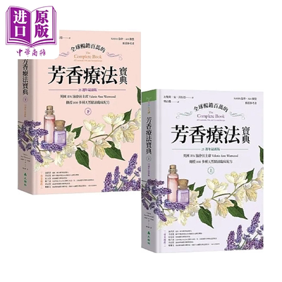 预售 全球畅销百万的芳香疗法宝典 上下册 港台原版 瓦勒莉 安 沃伍德 大树林【中商原版】