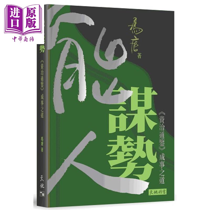 能人谋势 资治通鉴成事之道 港台原版 冯唐 天地图书【中商原版】