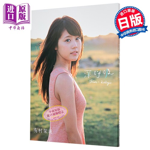 有村架纯 首本写真集 深呼吸 日文原版 写真集 有村架純1st写真集「深呼吸-ShinKokyu-」