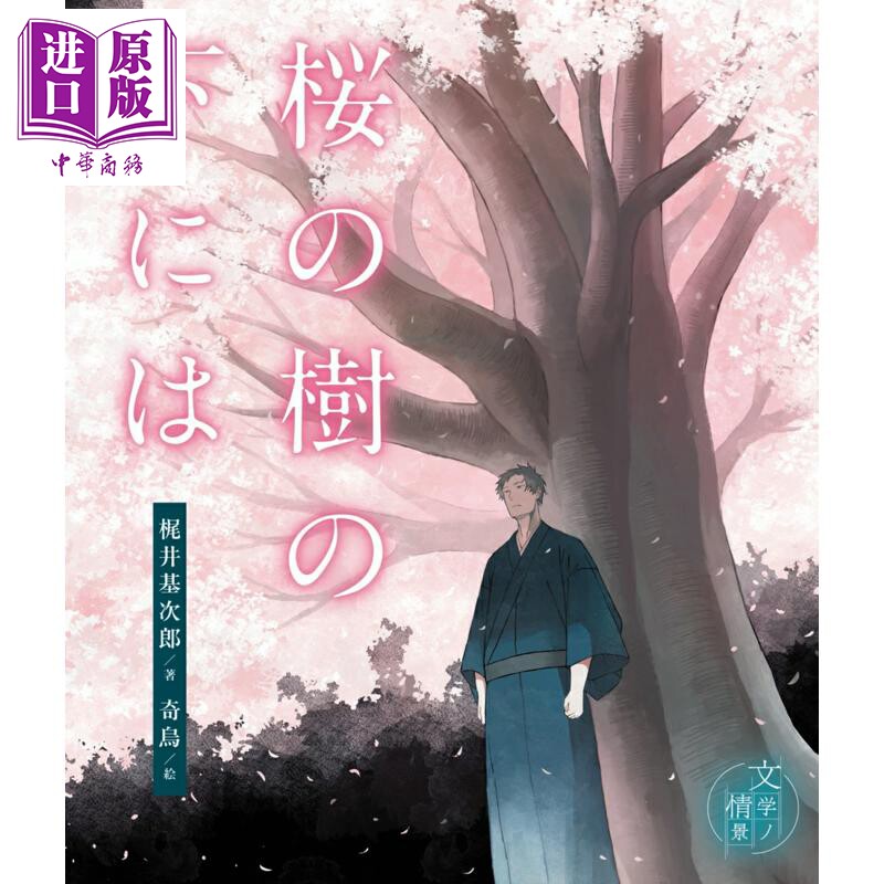 樱花树下梶井基次郎名作插画