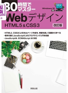海外直订日语 ３０時間でマスターＷｅｂデザイン　ＨＴＭＬ５　＆　ＣＳＳ３ 30小时精通Web设计HTML5   CSS3