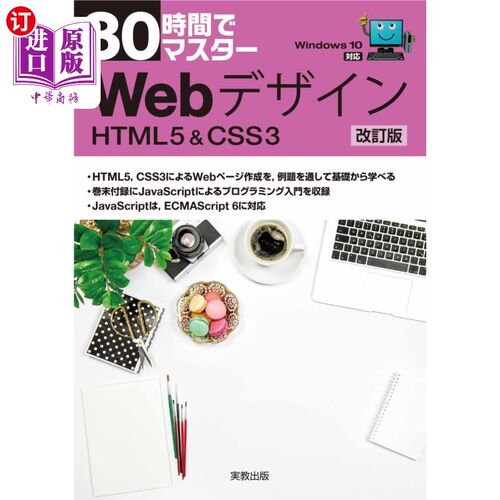 海外直订日语 ３０時間でマスターＷｅｂデザイン　ＨＴＭＬ５　＆　ＣＳＳ３ 30小时精通Web设计HTML5   CSS3
