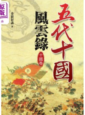 预售 五代十国风云录 十国卷 港台原版 姜狼豺尽 大地出版社【中商原版】