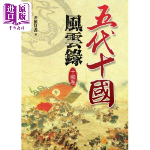 五代十国风云录 十国卷 港台原版 姜狼豺尽 大地出版社【中商原版】