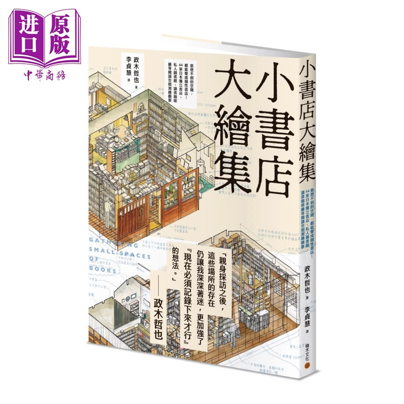 小书店大绘集 意想不到的空间都能变成个性书店 44家日本独立书店等阅读空间测绘观察 政木哲也 积木文化 港台原版【中商原?