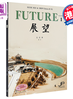 展望 IGCSE 0523 & DP中文B SL 课本一 简体版 港台原版 吴星华 香港三联【中商原版】