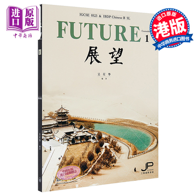 展望 IGCSE 0523 & DP中文B SL 课本一 简体版 港台原版 吴星华 香港三联【中商原版】